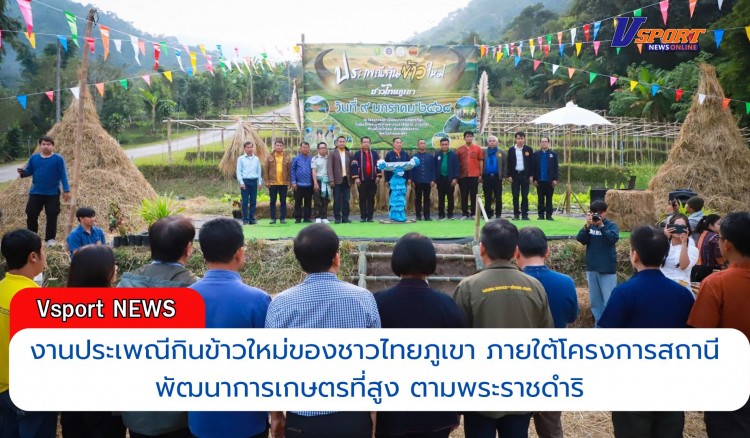 กำแพงเพชร-เปิดงานประเพณีกินข้าวใหม่ของชาวไทยภูเขา ภายใต้โครงการสถานีพัฒนาการเกษตรที่สูง ตามพระราชดำริ ในสมเด็จพระนางเจ้าสิริกิติ์พระบรมราชินีนาถ บ้านป่าคา