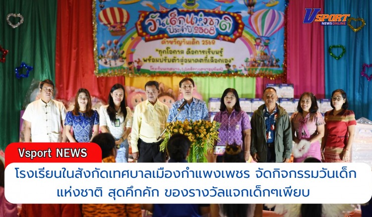 กำแพงเพชร-โรงเรียนในสังกัดเทศบาลเมืองกำแพงเพชร จัดกิจกรรมวันเด็กแห่งชาติ สุดคึกคักของรางวัลแจกเด็กๆเพียบ สร้างความสุข รอยยิ้มในวันเด็กแห่งชาติ ประจำปี 2568