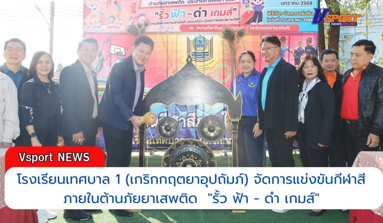 กำแพงเพชร-โรงเรียนเทศบาล 1 (เกริกกฤตยาอุปถัมภ์) จัดการแข่งขันกีฬาสีภายในต้านภัยยาเสพติด ประจำปีการศึกษา 2567 