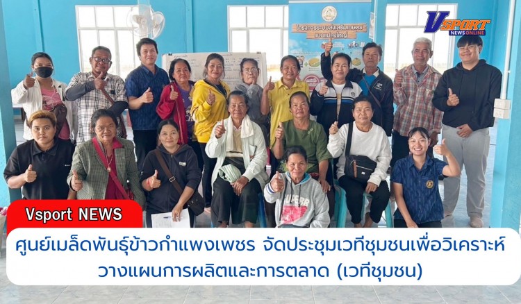 กำแพงเพชร-ศูนย์เมล็ดพันธุ์ข้าวกำแพงเพชร จัดประชุมเวทีชุมชนเพื่อวิเคราะห์วางแผนการผลิตและการตลาด (เวทีชุมชน)