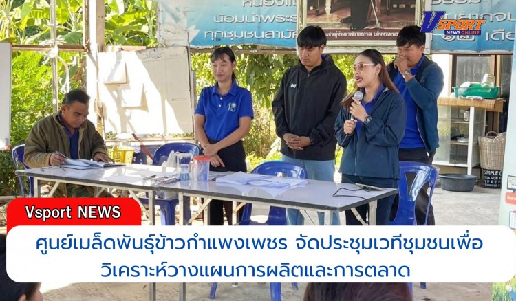 กำแพงเพชร-ศูนย์เมล็ดพันธุ์ข้าวกำแพงเพชร จัดประชุมเวทีชุมชนเพื่อวิเคราะห์วางแผนการผลิตและการตลาด (เวทีชุมชน)