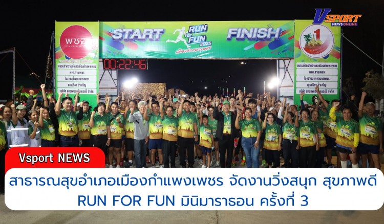 กำแพงเพชร-สาธารณสุขอำเภอเมืองกำแพงเพชร จัดงานวิ่งสนุก สุขภาพดี RUN FOR FUN มินิมาราธอน ครั้งที่ 3 อำเภอเมืองกำแพงเพชร ประจำปี 2568