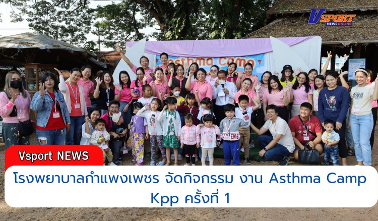 กำแพงเพชร-โรงพยาบาลกำแพงเพชร จัดกิจกรรม งาน Asthma Camp Kpp ครั้งที่ 1