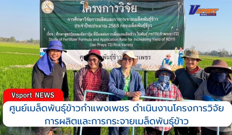 กำแพงเพชร-ศูนย์เมล็ดพันธุ์ข้าวกำแพงเพชร ดำเนินงานโครงการวิจัยการผลิตและการกระจายเมล็ดพันธุ์ข้าว