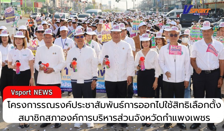 กำแพงเพชร-โครงการรณรงค์ประชาสัมพันธ์การออกไปใช้สิทธิเลือกตั้งสมาชิกสภาองค์การบริหารส่วนจังหวัดกำแพงเพชร