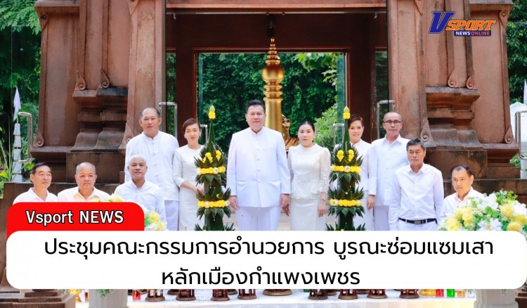 กำแพงเพชร-ผู้ว่าราชการจังหวัดกำแพงเพชร ประชุมคณะกรรมการอำนวยการบูรณะศาลหลักเมืองกำแพงเพชร เพื่อวางกรอบและแนวทางในการดำเนินงานให้เป็นไปด้วยความเรียบร้อย