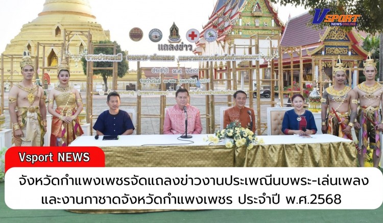 กำแพงเพชร-จังหวัดกำแพงเพชรจัดแถลงข่าวงานประเพณีนบพระ-เล่นเพลง และงานกาชาดจังหวัดกำแพงเพชร ประจำปี พ.ศ.2568