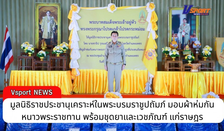 กำแพงเพชร-มูลนิธิราชประชานุเคราะห์ในพระบรมราชูปถัมภ์ มอบผ้าห่มกันหนาวพระราชทาน พร้อมชุดยาและเวชภัณฑ์ แก่ราษฎรที่ได้รับผลกระทบจากภัยหนาว