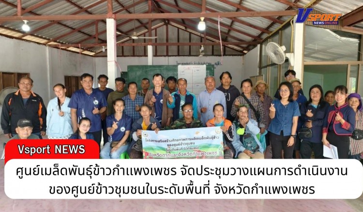 กำแพงเพชร-ศูนย์เมล็ดพันธุ์ข้าวกำเเพงเพชร จัดประชุมวางแผนการดำเนินงานของศูนย์ข้าวชุมชนในระดับพื้นที่ จังหวัดกำแพงเพชร