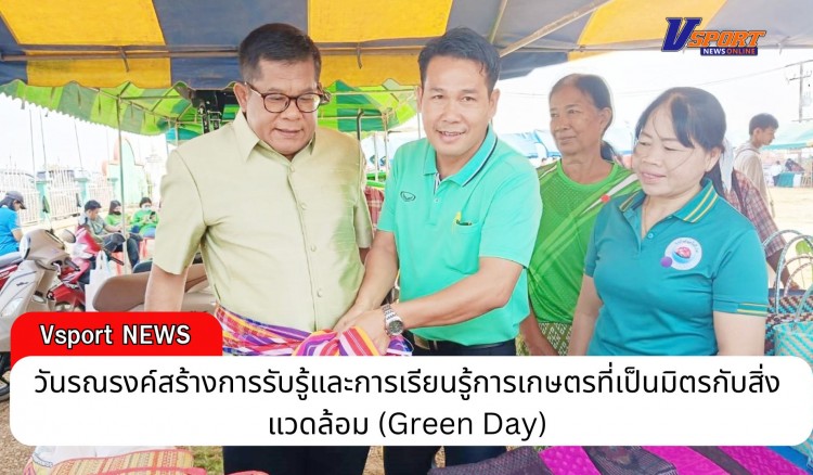 กำแพงเพชร-งานวันรณรงค์สร้างการรับรู้และการเรียนรู้การเกษตรที่เป็นมิตรกับสิ่งแวดล้อม (Green Day) 