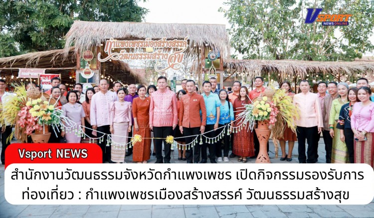 กำแพงเพชร-สำนักงานวัฒนธรรมจังหวัดกำแพงเพชร เปิดโครงการสร้างกิจกรรมรองรับการท่องเที่ยว : กำแพงเพชรเมืองสร้างสรรค์ วัฒนธรรมสร้างสุข