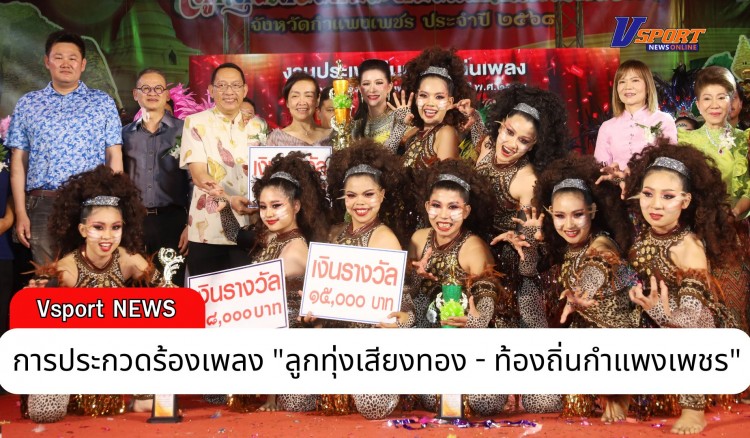 กำแพงเพชร-จังหวัดกำแพงเพชร จัดการประกวดร้องเพลง 