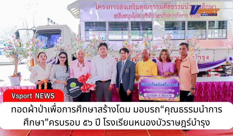 กำแพงเพชร-ทอดผ้าป่าเพื่อการศึกษาสร้างโดม มอบรถ“คุณธรรมนำการศึกษา”ครบรอบ 56 ปี โรงเรียนหนองบัวราษฎร์บำรุง