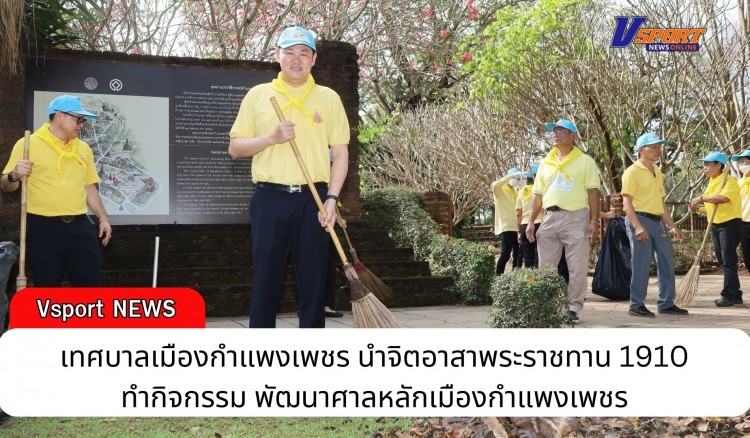 กำแพงเพชร-เทศบาลเมืองกำแพงเพชร นำจิตอาสาพระราชทาน 1910 ทำกิจกรรมพัฒนาศาลหลักเมืองกำแพงเพชร