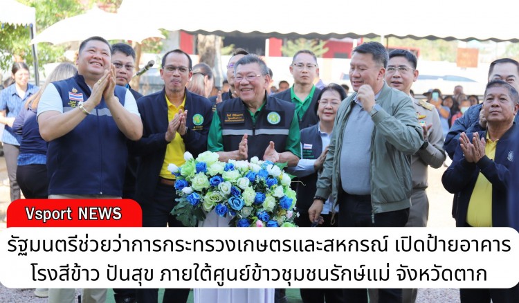 กำแพงเพชร-รัฐมนตรีช่วยว่าการกระทรวงเกษตรและสหกรณ์ เปิดป้ายอาคารโรงสีข้าว ปันสุข ภายใต้ศูนย์ข้าวชุมชนรักษ์แม่ จังหวัดตาก