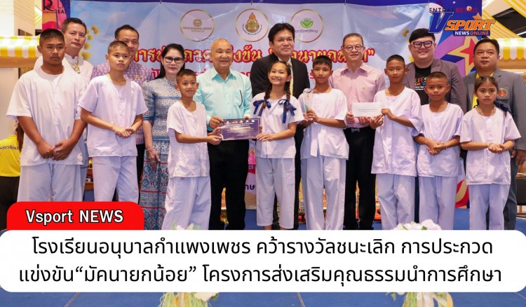 กำแพงเพชร-โรงเรียนอนุบาลกำแพงเพชร คว้ารางวัลชนะเลิก การประกวดแข่งขัน“มัคนายกน้อย” โครงการส่งเสริมคุณธรรมนำการศึกษา ในงานเปิดโลกวิชาการกลุ่มโรงเรียนวชิรปราการ