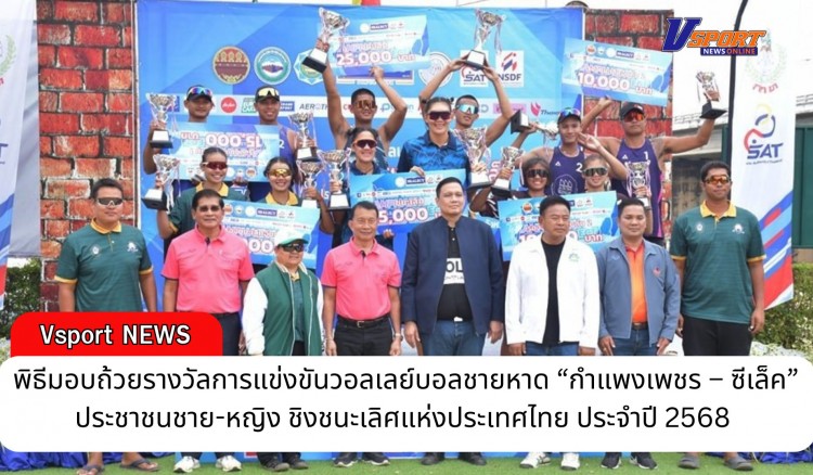 กำแพงเพชร-พิธีมอบถ้วยรางวัลการแข่งขันวอลเลย์บอลชายหาด “กำแพงเพชร – ซีเล็ค” ประชาชนชาย-หญิง ชิงชนะเลิศแห่งประเทศไทย ประจำปี 2568