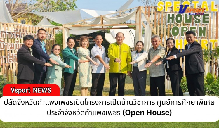 กำแพงเพชร-ปลัดจังหวัดกำแพงเพชร เปิดโครงการเปิดบ้านวิชาการ ศูนย์การศึกษาพิเศษ ประจำจังหวัดกำแพงเพชร (Open House) ภายใต้แนวคิด Special House Open Heart