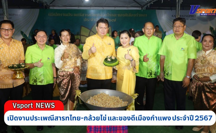 กำแพงเพชร-เปิดงานประเพณีสารทไทย-กล้วยไข่ และของดีเมืองกำแพง ประจำปี 2567 