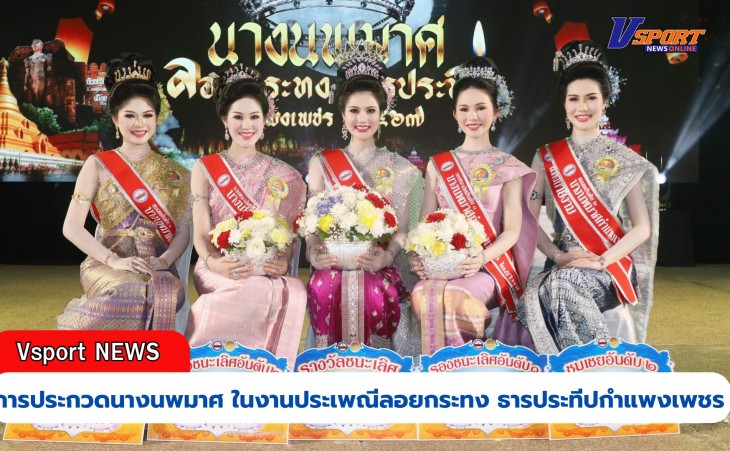 กำแพงเพชร-เทศบาลเมืองกำแพงเพชร จัดการประกวดนางนพมาศ ในงานประเพณีลอยกระทง ธารประทีปกำแพงเพชร ประจำปี 2567