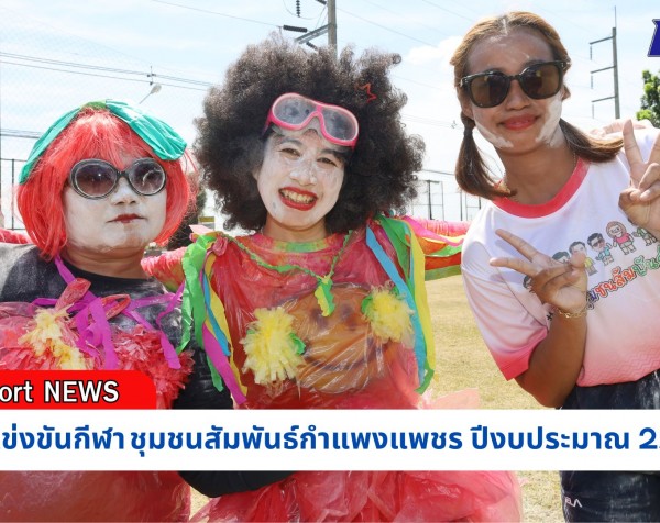 กำแพงเพชร-เทศบาลเมืองกำแพงเพชร จัดการแข่งขันกีฬาชุมชนสัมพันธ์กำแพงแพชร ปีงบประมาณ 2567