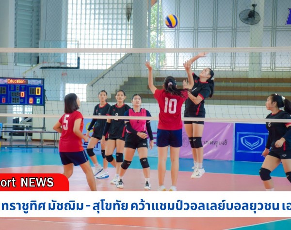 กำแพงเพชร-นวมินทราชูทิศ มัชฌิม - สุโขทัย คว้าแชมป์วอลเลย์บอลยุวชน เอสโคล่า ภาคเหนือ 2567