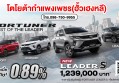 NEW Fortuner Leader S รุ่นย่อยใหม่ “TRUST OF THE LEADER” 2.4 Leader S เกียร์อัตโนมัติ